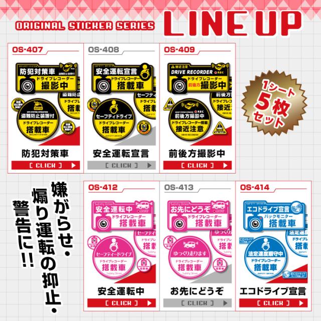 ドライブレコーダーの効果UPに オリジナルステッカーシリーズ LINEUP 
