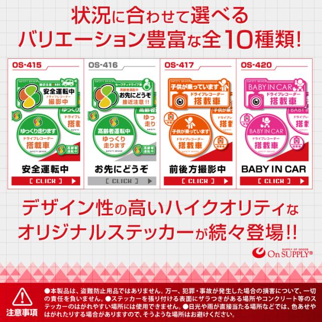 ドライブレコーダーの効果UPに オリジナルステッカーシリーズ LINEUP 