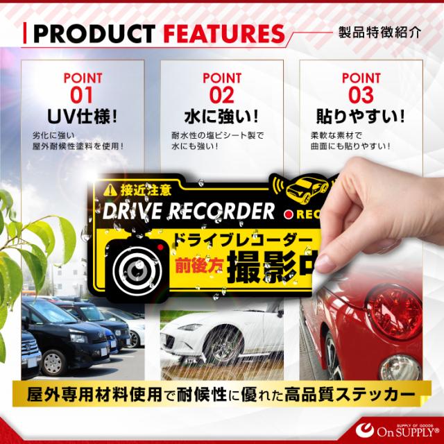 ドライブレコーダーやダミーカメラの効果UPに 車用シール オリジナルステッカーシリーズ 「前後方撮影中 / ドライブレコーダー撮影中」 (OS-409) 煽り運転抑止 （ゆうパケット対応）