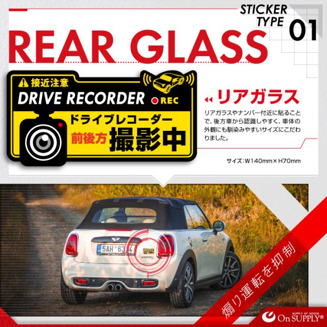 ドライブレコーダーやダミーカメラの効果UPに 車用シール オリジナルステッカーシリーズ 「前後方撮影中 / ドライブレコーダー撮影中」 (OS-409) 煽り運転抑止 （ゆうパケット対応）