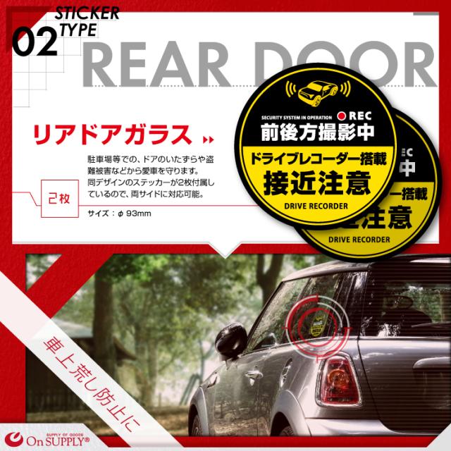 ドライブレコーダーやダミーカメラの効果UPに 車用シール オリジナルステッカーシリーズ 「前後方撮影中 / ドライブレコーダー撮影中」 (OS-409) 煽り運転抑止 （ゆうパケット対応）