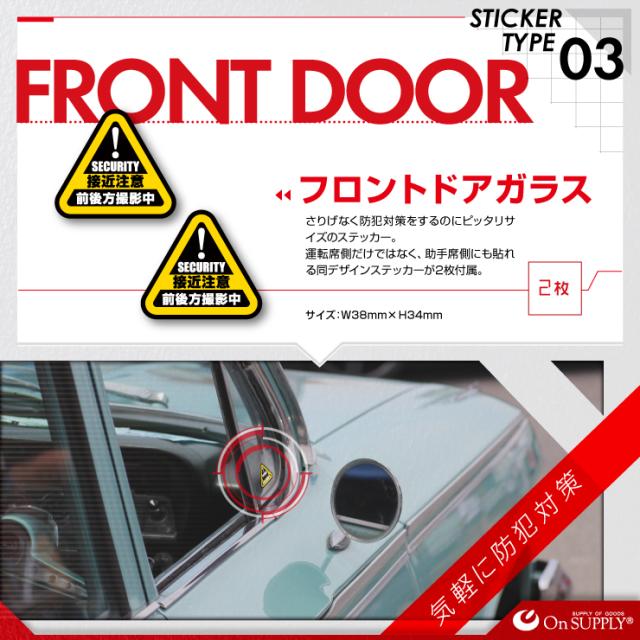 ドライブレコーダーやダミーカメラの効果UPに 車用シール オリジナルステッカーシリーズ 「前後方撮影中 / ドライブレコーダー撮影中」 (OS-409) 煽り運転抑止 （ゆうパケット対応）