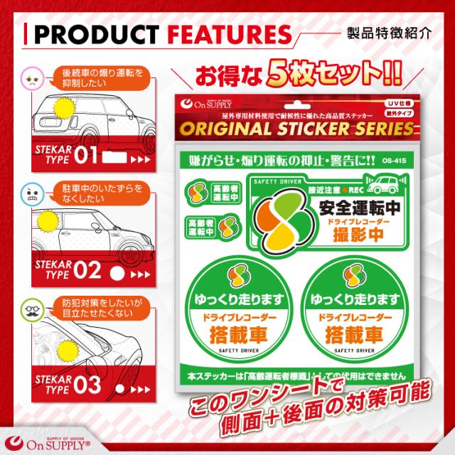 ドライブレコーダーやダミーカメラの効果UPに 車用シール オリジナルステッカーシリーズ 「安全運転中 / ドライブレコーダー撮影中」 (OS-415) 煽り運転抑止 （ゆうパケット対応）
