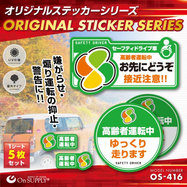 ドライブレコーダーやダミーカメラの効果UPに 車用シール オリジナルステッカーシリーズ 「高齢者運転中 / ドライブレコーダー撮影中」 (OS-416) 煽り運転抑止 （ゆうパケット対応）