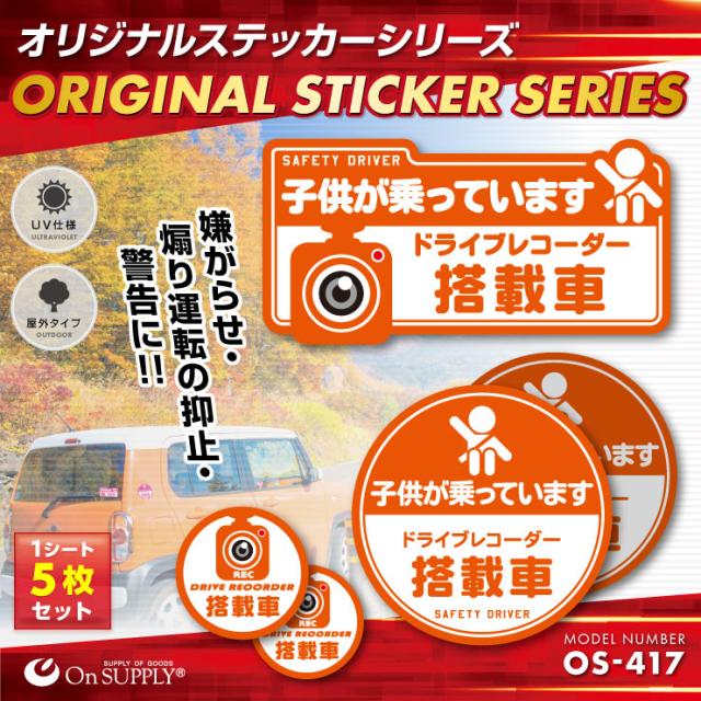 ドライブレコーダーやダミーカメラの効果UPに 車用シール オリジナルステッカーシリーズ 「子供が乗っています / ドライブレコーダー撮影中」 (OS-417) 煽り運転抑止 （ゆうパケット対応）