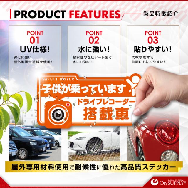 ドライブレコーダーやダミーカメラの効果UPに 車用シール オリジナルステッカーシリーズ 「子供が乗っています / ドライブレコーダー撮影中」 (OS-417) 煽り運転抑止 （ゆうパケット対応）