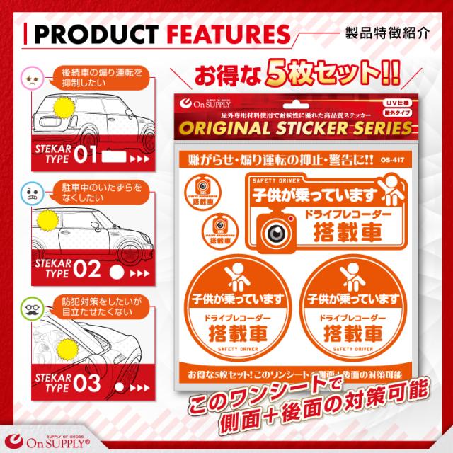 ドライブレコーダーやダミーカメラの効果UPに 車用シール オリジナルステッカーシリーズ 「子供が乗っています / ドライブレコーダー撮影中」 (OS-417) 煽り運転抑止 （ゆうパケット対応）