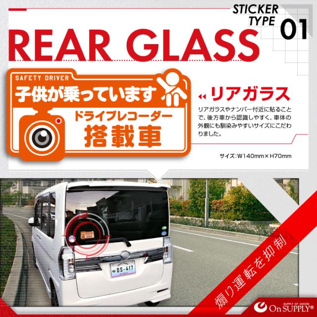 ドライブレコーダーやダミーカメラの効果UPに 車用シール オリジナルステッカーシリーズ 「子供が乗っています / ドライブレコーダー撮影中」 (OS-417) 煽り運転抑止 （ゆうパケット対応）