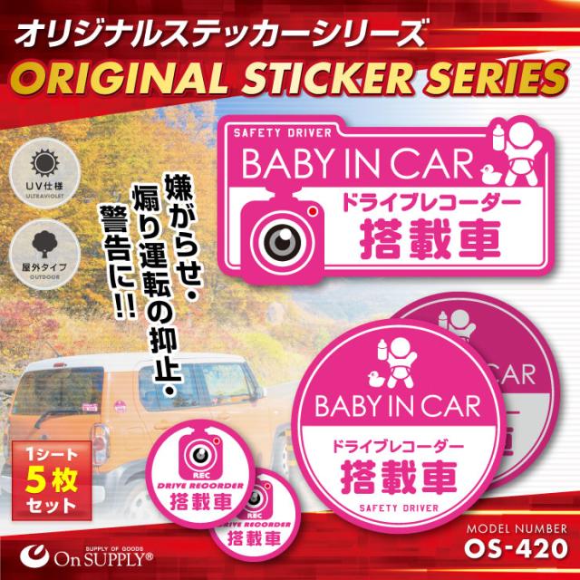 ドライブレコーダーやダミーカメラの効果UPに 車用シール オリジナルステッカーシリーズ 「BABY IN CAR / ドライブレコーダー撮影中」 (OS-420) 煽り運転抑止 （ゆうパケット対応）