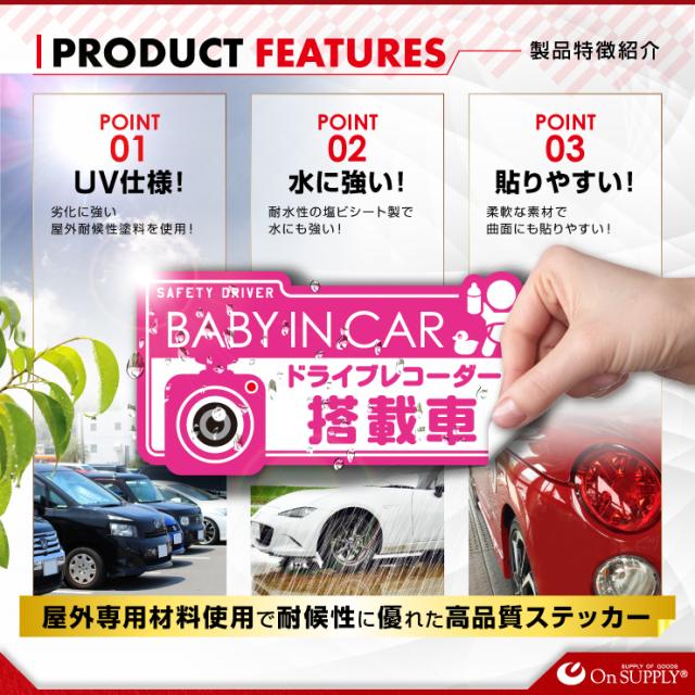 ドライブレコーダーやダミーカメラの効果UPに 車用シール オリジナルステッカーシリーズ 「BABY IN CAR / ドライブレコーダー撮影中」 (OS-420) 煽り運転抑止 （ゆうパケット対応）