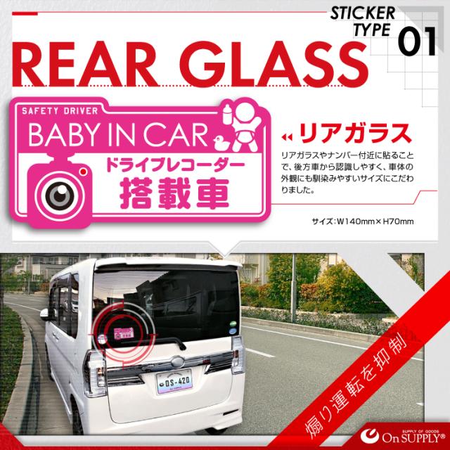 ドライブレコーダーやダミーカメラの効果UPに 車用シール オリジナルステッカーシリーズ 「BABY IN CAR / ドライブレコーダー撮影中」 (OS-420) 煽り運転抑止 （ゆうパケット対応）