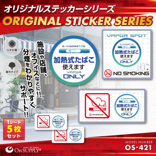 施設や店舗、オフィスなどに 分煙表示シール オリジナルステッカーシリーズ 「加熱式たばこ使えます」 (OS-421) サービス向上 トラブル防止 (ゆうパケット対応)