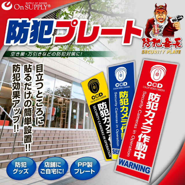 防犯カメラやダミーカメラの効果UPに防犯プレート 防犯用 UVカット セキュリティプレート PP製 「防犯カメラ作動中」(OS-272)【メール便OK】