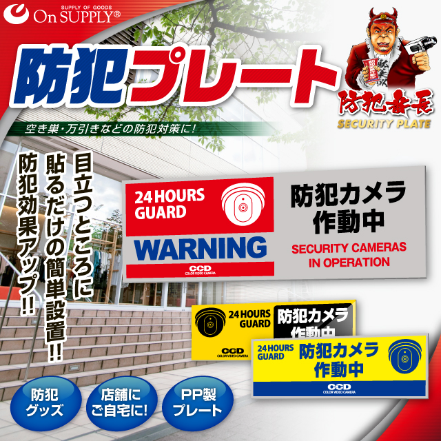 防犯カメラやダミーカメラの効果UPに防犯プレート 防犯用 UVカット セキュリティプレート PP製 「防犯カメラ作動中」(OS-273)【メール便OK】