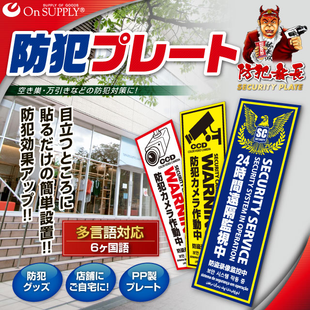 防犯カメラの効果UPに防犯プレート UVカット PP製 「防犯カメラ作動中」 多言語対応 （OS-290）