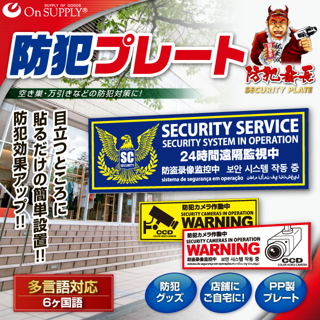 防犯カメラの効果UPに防犯プレート UVカット PP製 「防犯カメラ作動中」 多言語対応 （OS-291）