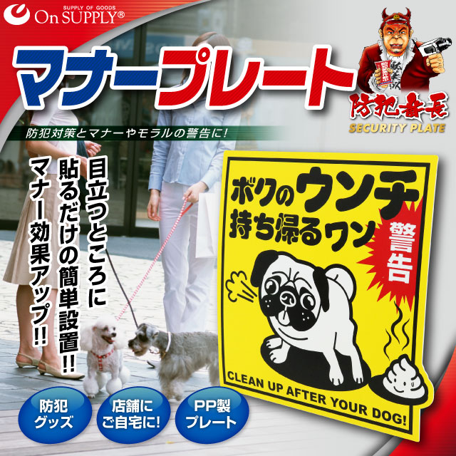 防犯カメラやダミーカメラの効果UP マナーやモラル向上 防犯用 UVカット PP製 防犯マナープレート 「犬のフン 放置厳禁」 （OS-501） （ゆうパケット対応）