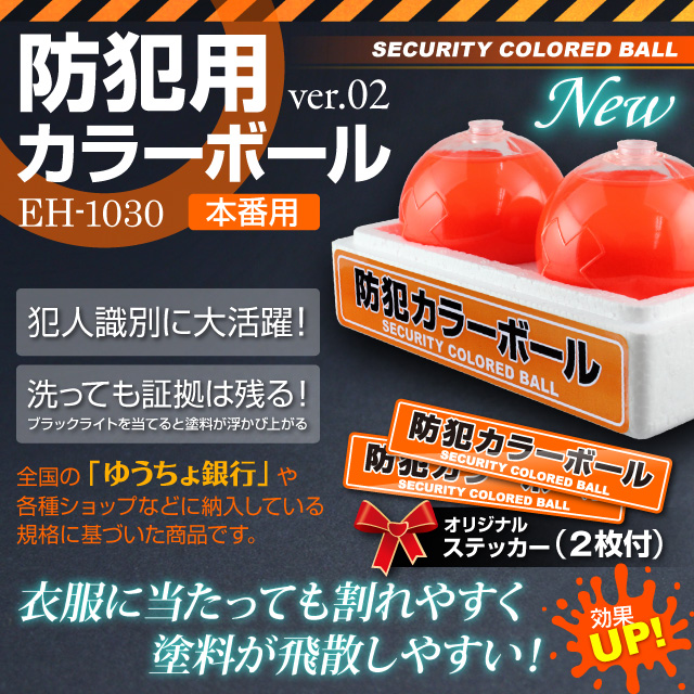 防犯カラーボール 防犯ボール 蛍光ボール クラックボール 新型 防犯用カラーボール 本番用 (EH1030) 1箱：2個入 オリジナルステッカー付