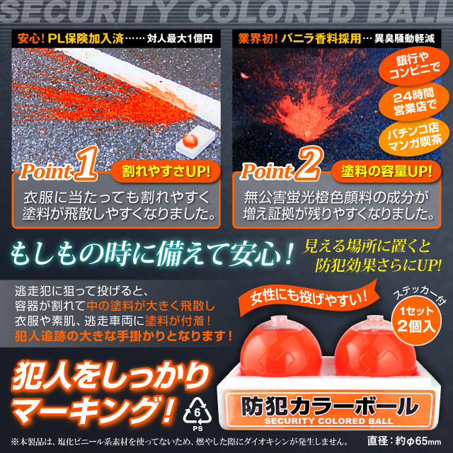防犯カラーボール 防犯ボール 蛍光ボール クラックボール 新型 防犯用カラーボール 本番用 (EH1030) 1箱：2個入 オリジナルステッカー付