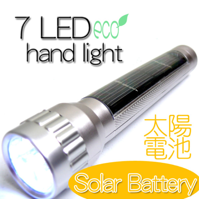 カー用品 工具 大型ソーラーパネル搭載 整備 防災・防犯対策 懐中電灯 実用アイテム『LED7灯ソーラーハンドライト』シルバー(OA-152S)
