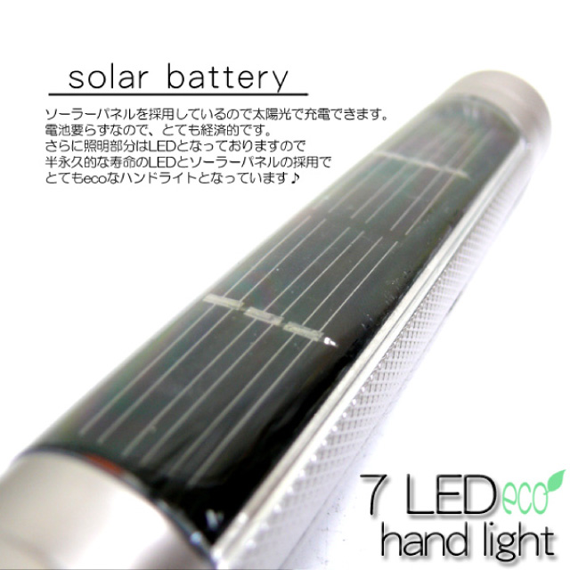 カー用品 工具 大型ソーラーパネル搭載 整備 防災・防犯対策 懐中電灯 実用アイテム『LED7灯ソーラーハンドライト』シルバー(OA-152S)