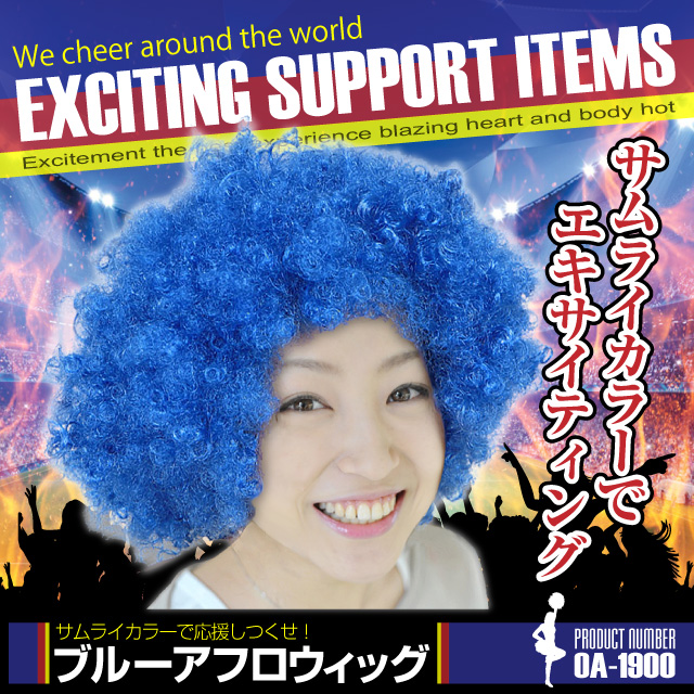 応援グッズ パーティグッズ スポーツ観戦等に カラフルかつら 男女兼用フリーサイズ 『ブルーアフロウィッグ』(OA-1900)