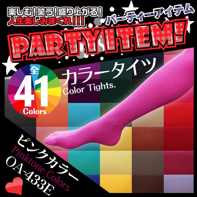 パーティグッズ ジョークグッズ 『41色カラータイツ / 80デニール』 ピンクトーンカラー/サーモンピンク (OA-433E)