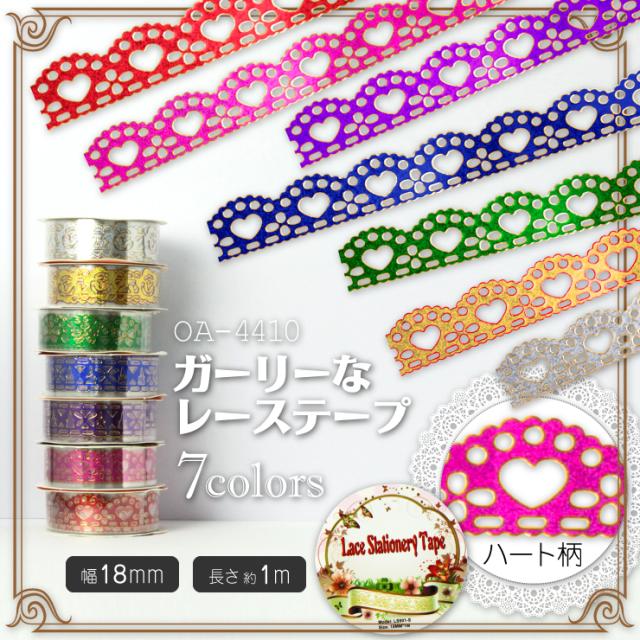 イベントグッズ 貼ってかわいい☆飾ってかわいい『ガーリーなレーステープ/ハート柄』(OA-441)アレンジいろいろ4パターン×7colors♪可愛くデコって自分だけのオリジナルを作っちゃお!!【メール便OK】