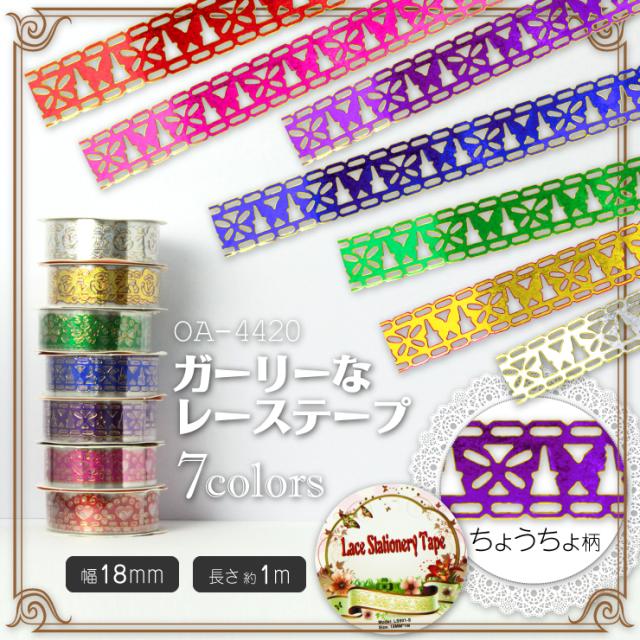 イベントグッズ 貼ってかわいい☆飾ってかわいい『ガーリーなレーステープ/ちょうちょ柄』(OA-442)アレンジいろいろ4パターン×7colors♪可愛くデコって自分だけのオリジナルを作っちゃお!!【メール便OK】