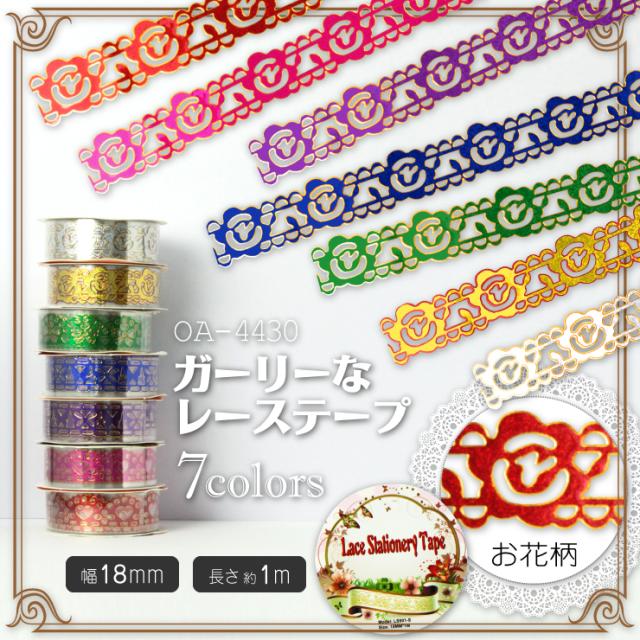 イベントグッズ 貼ってかわいい☆飾ってかわいい『ガーリーなレーステープ/お花柄』(OA-443)アレンジいろいろ4パターン×7colors♪可愛くデコって自分だけのオリジナルを作っちゃお!!【メール便OK】
