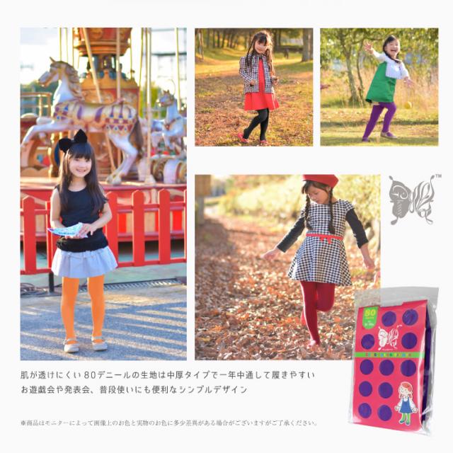 カラータイツ 80デニール 全10色 イベントグッズ 『キッズタイツ/ワインレッド』(OA-704G)