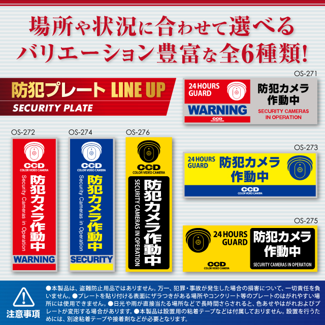 防犯プレートLINE UP