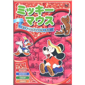 新品 ミッキーマウス「ミッキーのがんばれサーカス」 全8話
