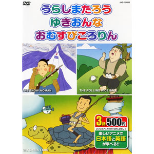 【中古】 よいこのアニメDVD むかしばなし5 うらしまたろう・ゆきおんな・おむすびころりん 中古】 よいこのアニメDVD むかしばなし5 うらしまたろう・ゆき
