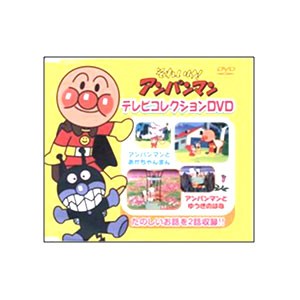 アンパンマン 人気 テレビ コレクション dvd