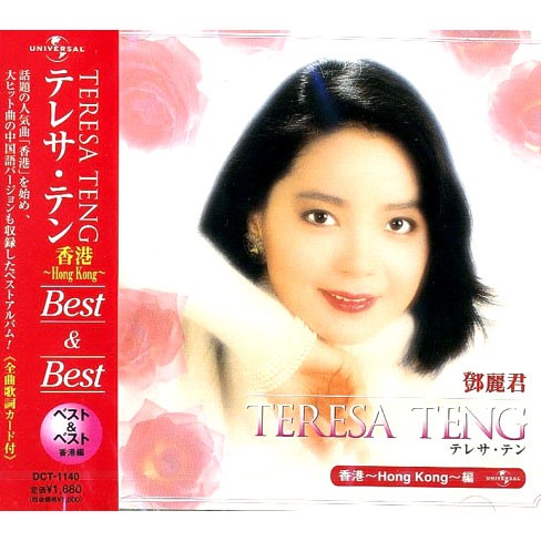 CD テレサ・テン BESTu0026BEST 香港〜Hong Kong〜編 DCT-1140