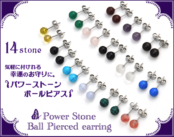 ステンレス製 パワーストーンボールピアス