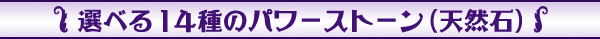選べる14種のパワーストーン(天然石)