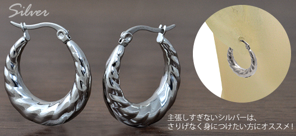 ステンレス製 ボリュームツイストフープピアス シルバー