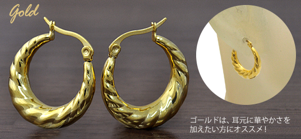 ステンレス製 ボリュームツイストフープピアス ゴールド