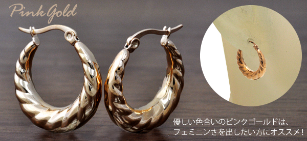 ステンレス製 ボリュームツイストフープピアス ピンクゴールド