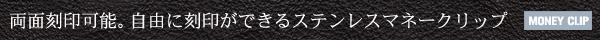 マネークリップ