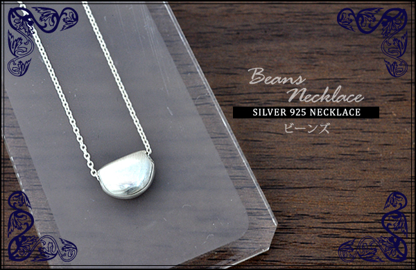 シルバー925 ビーンズネックレス