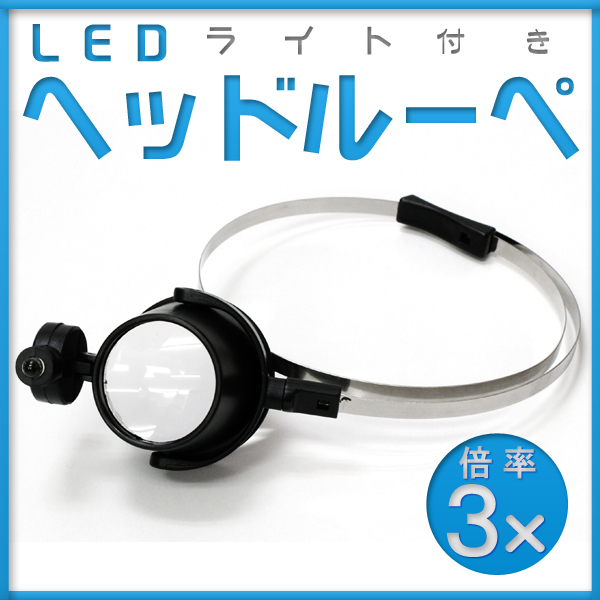 ヘッドルーペ画像1