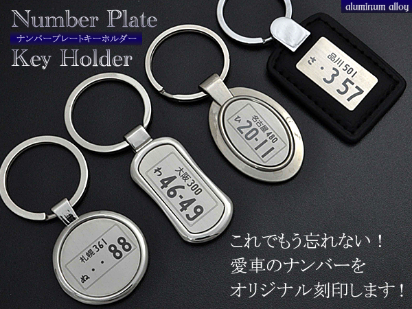 ナンバープレート刻印キーホルダー
