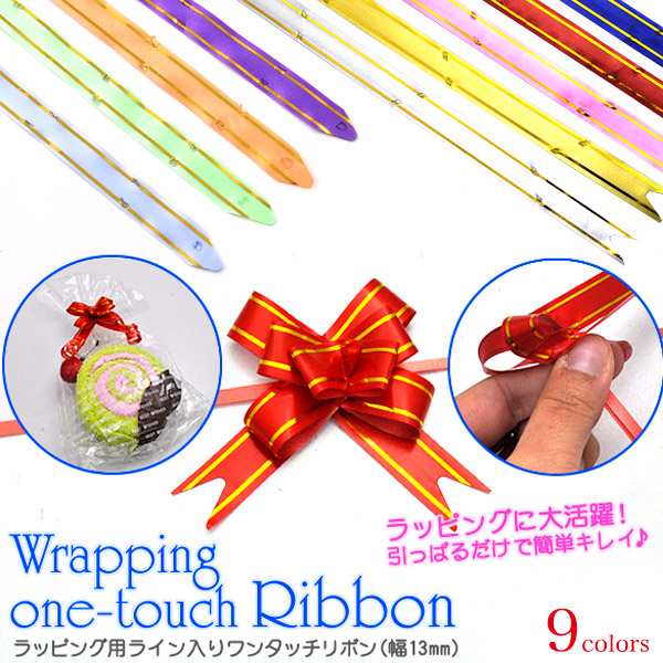 ラッピング用ライン入りワンタッチリボン（幅13mm）/リボンボウ/バスケットボウ