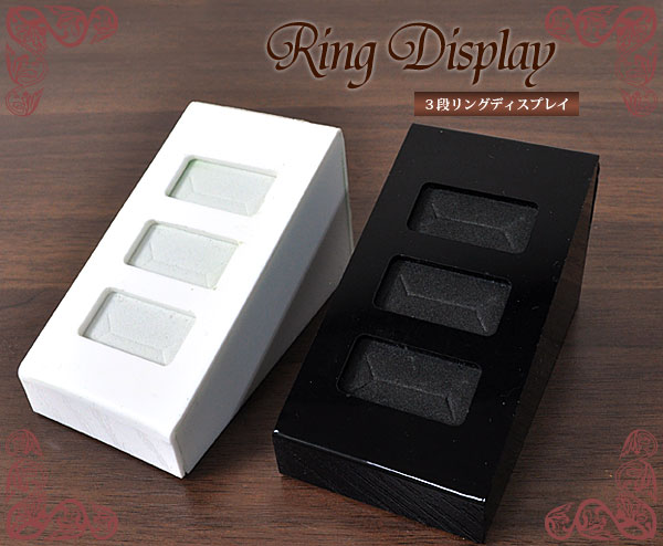 在庫処分特価 3段リングスタンド 指輪 リング 展示用 アクセサリー