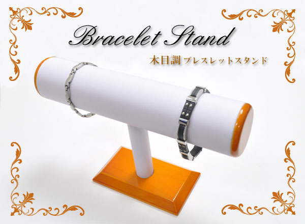 ブレスレットスタンド
