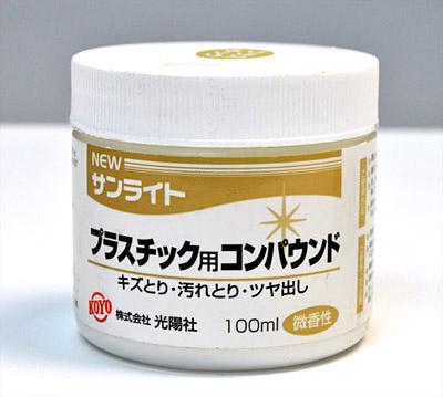プラスチック用コンパウンド(研磨剤)
