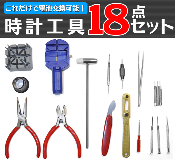 時計工具18点セット